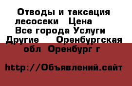 Отводы и таксация лесосеки › Цена ­ 1 - Все города Услуги » Другие   . Оренбургская обл.,Оренбург г.